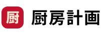 厨房計画